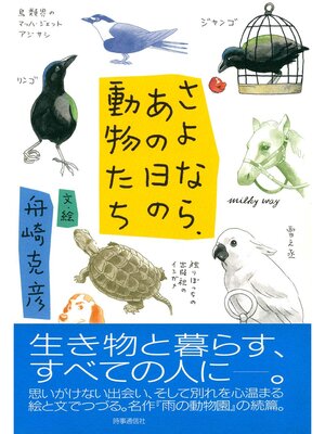 cover image of さよなら、あの日の動物たち